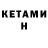 Кетамин ketamine Murtoz Eshonkulov